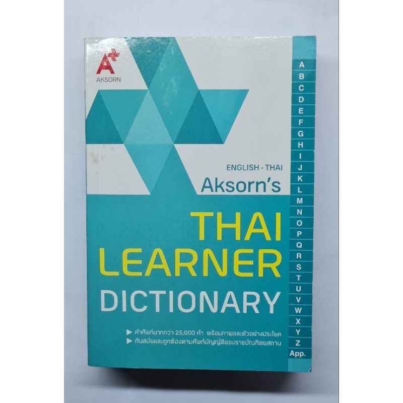 AKSORN'S THAI LEARNER DICTIONARY พจนานุกรมภาษาอังกฤษ