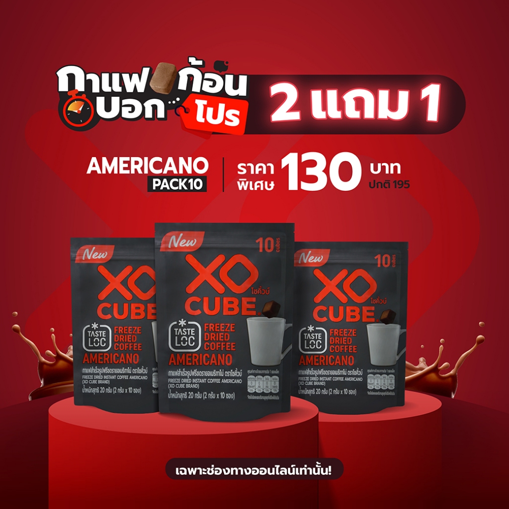 พร้อมส่ง 2 แถม 1 กาแฟก้อนโซคิ้วบ์ อเมริกาโน่ แพค 10 ก้อน จำนวน 3 แพค รวมได้ 30 ก้อน XO CUBE Americano Freeze Dried Coffe