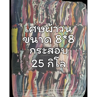 ผ้าวน เศษผ้าเย็บวน ขนาด 8*8 กระสอบละ 25 กิโล