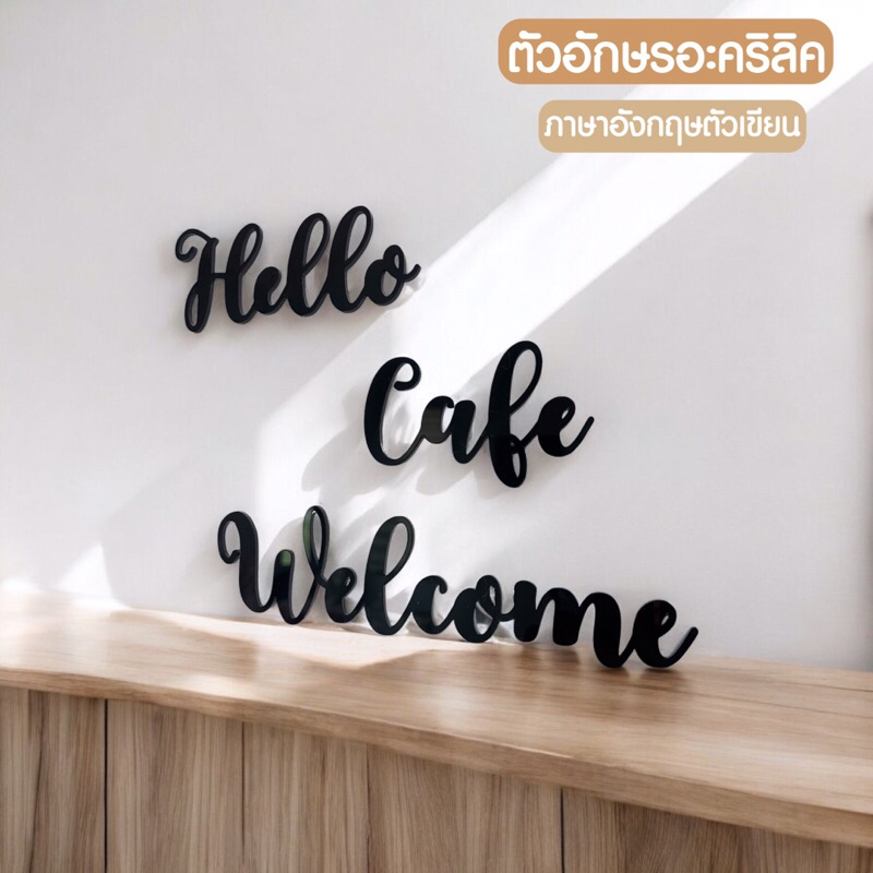 ตัวอักษรอะคริลิคสีดำ 5 ซม. ตัวเขียนอังกฤษใช้ตกแต่งบ้าน ร้านอาหาร ตกแต่งห้องนอน สวยงามแข็งแรง