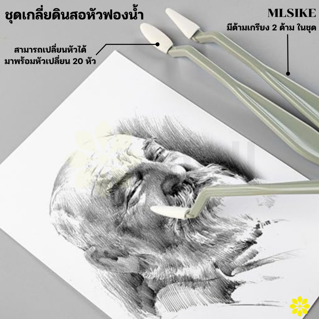 MLSIKE 3082 ชุดเกลี่ยดินสอดรออิ้ง พร้อมหัวเปลี่ยน 20 ชิ้น Sketch Sponge Brush Set เกรียงฟองน้ำเกลี่ยดินสอ Eraser RUJI OC