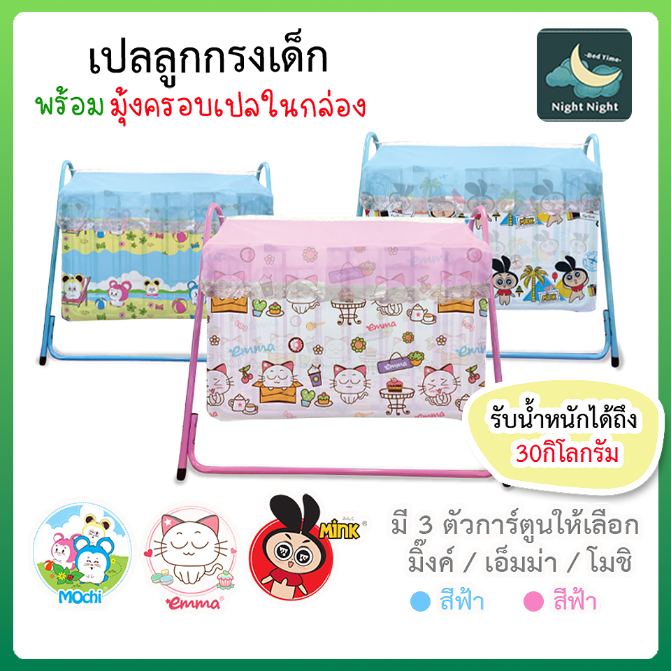 มุ้งเปลเด็ก มุ้งกันยุง Mink, Emma, Mochi ยี่ห้อ Netto ของใช้เด็ก ครอบเปลลูกกรง(ไม่รวมเปล)