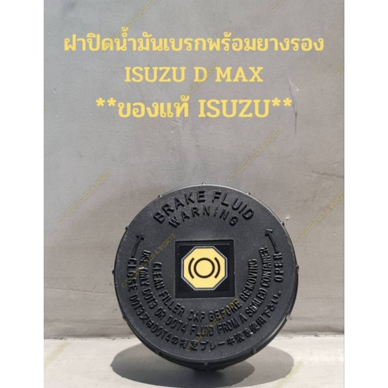 ฝาปิดกระป๋องน้ำมันเบรค(พร้อมยางรอง) ISUZU D MAX,ALL NEW D MAX,MU-7,MU -X ** ของแท้ **
