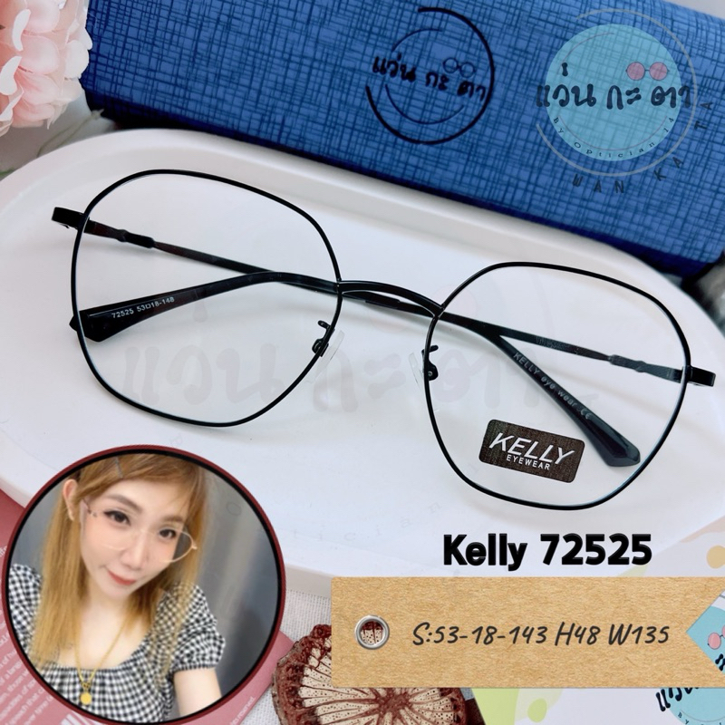 กรอบแว่นตา แว่นสายตา Kelly 72525 แว่นกรองแสงออโต้ บลูบล็อค เปลี่ยนสี ตัดเลนส์สายตา