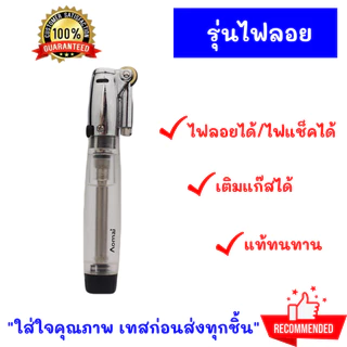 ของแท้100% ไฟลอย ไฟ จัดส่งไม่ระบุชื่อสินค้า รุ่น AM ปรับระดับได้ ล็อคไฟได้ เติมแก๊สได้ ของแท้ ทรงสวย แข็งแรงทนทาน AWE807
