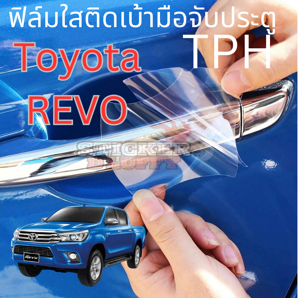 ฟิล์มใสสติ๊กเกอร์กันรอยเบ้ามือจับประตูรถ TPH self-healing สำหรับ REVO เนื้อฟิล์มคุณภาพสูง ติดง่าย