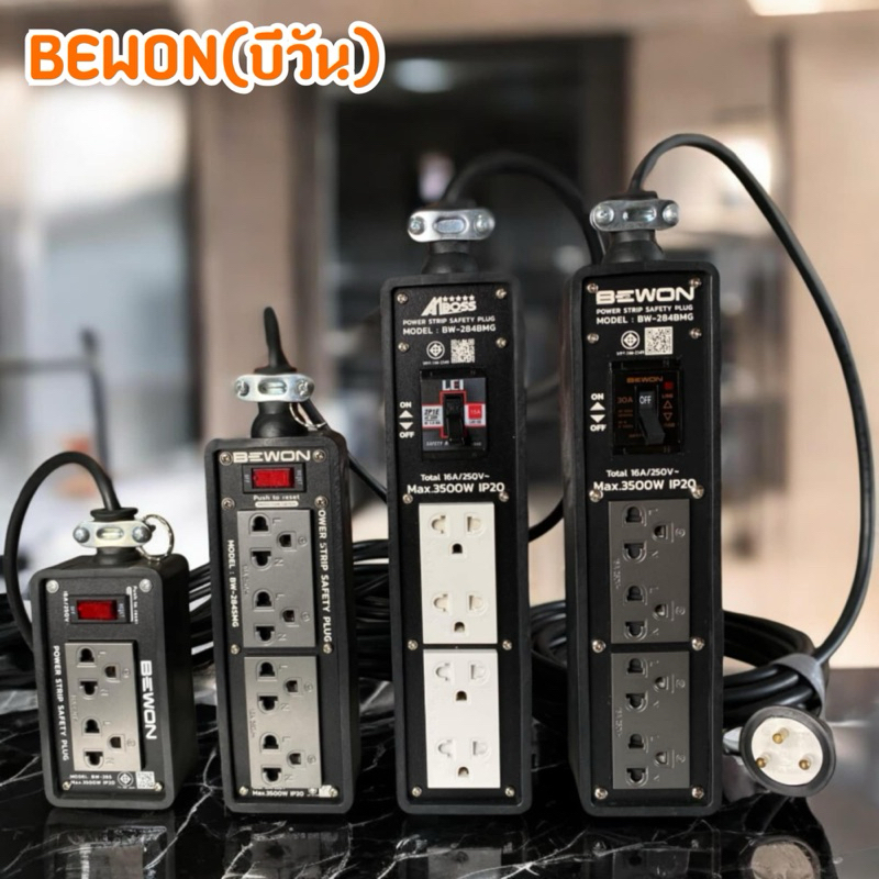ปลั๊กไฟ Bewon&Amboss ของแท้100%มาตรฐาน มอก รับกำลังไฟสูงสุด 3500w