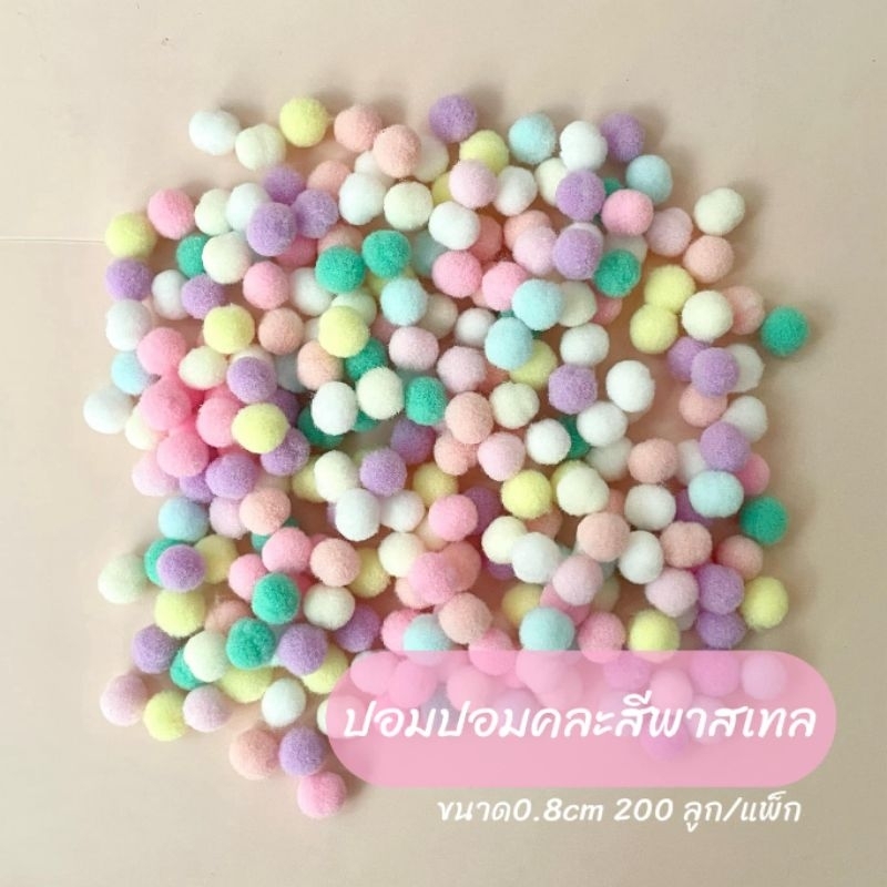 ปอมปอมคละสีพาสเทล 0.8cm (200ลูก)