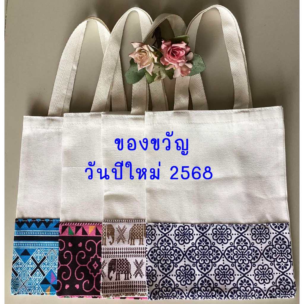 ของขวัญปีใหม่ ของชำร่วยงานแต่ง งานบวช งานบุญ กระเป๋าผ้าลดโลกร้อนต่อผ้าไทยแสนสวย24