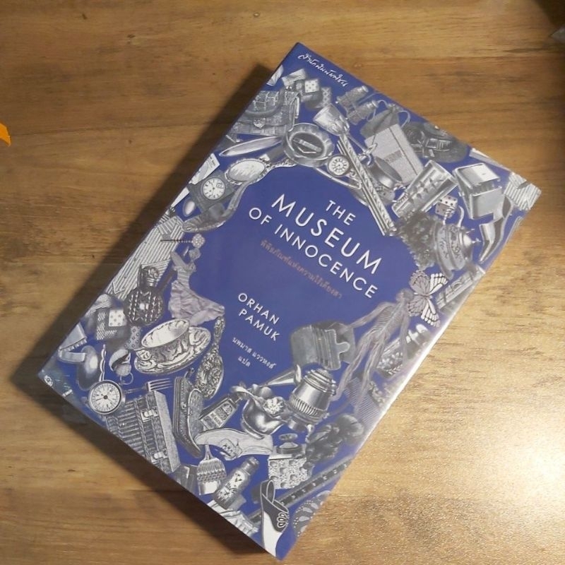 พิพิธภัณฑ์แห่งความไร้เดียงสา, The Museum of Innocence, Orhan Pamuk.(ใหม่ ในซีล).