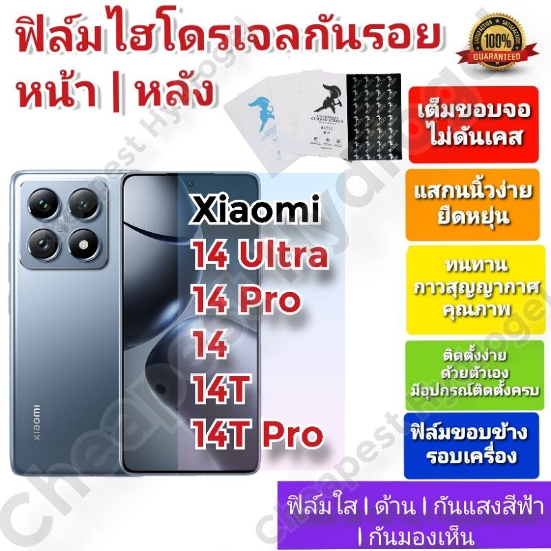 ฟิล์มกันรอยไฮโดรเจล | Hydrogel film ราคาถูก คุณภาพดี สำหรับ Xiaomi 15 Ultra,14 Ultra ,14 Pro ,14 , 1
