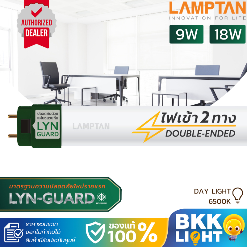 LAMPTAN หลอดไฟ LED T8 9w 18w รุ่นขั้วเขียว Tube Green Lyn-guard แสงขาว (Double Ended) ไฟเข้า 2 ทาง