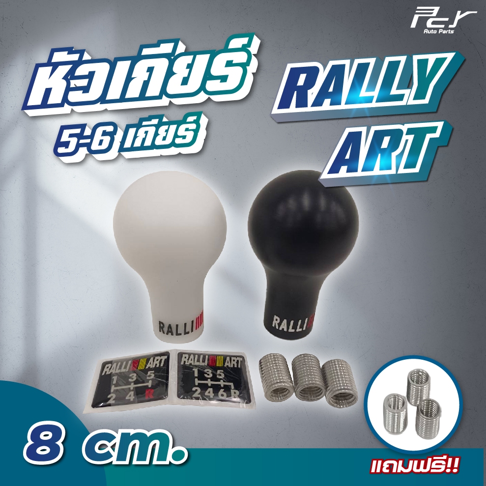 หัวเกียร์ 5,6 เกียร์ RALLY ART 8 ซม.** ของแต่งรถ รถพ่วง รถบรรทุก **