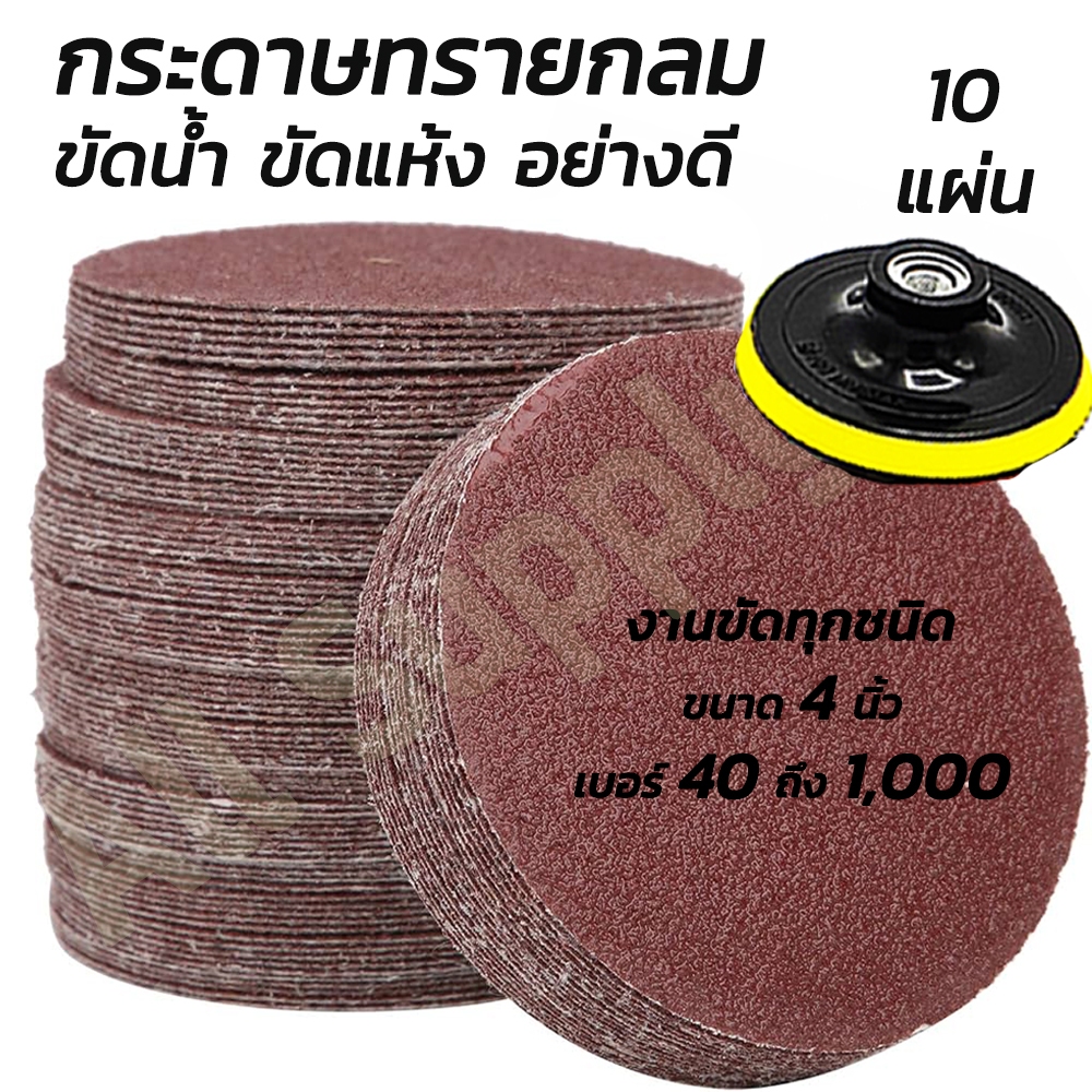 กระดาษทรายแปะจาน กระดาษทรายขัดไม้ (#จำนวน10แผ่น) กระดาษทราบแปะ กระดาษทรายกลมแปะ กระดาษทรายกลม ขนาด4/5/7นิ้ว กร