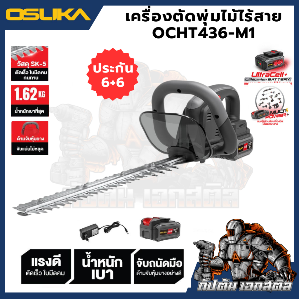 เครื่องตัดแต่งพุ่มไม้ไร้สายosuka 20v OCHT436-M1(ครบชุด) และ OCHT436-N (เฉพาะตัวเครื่อง)