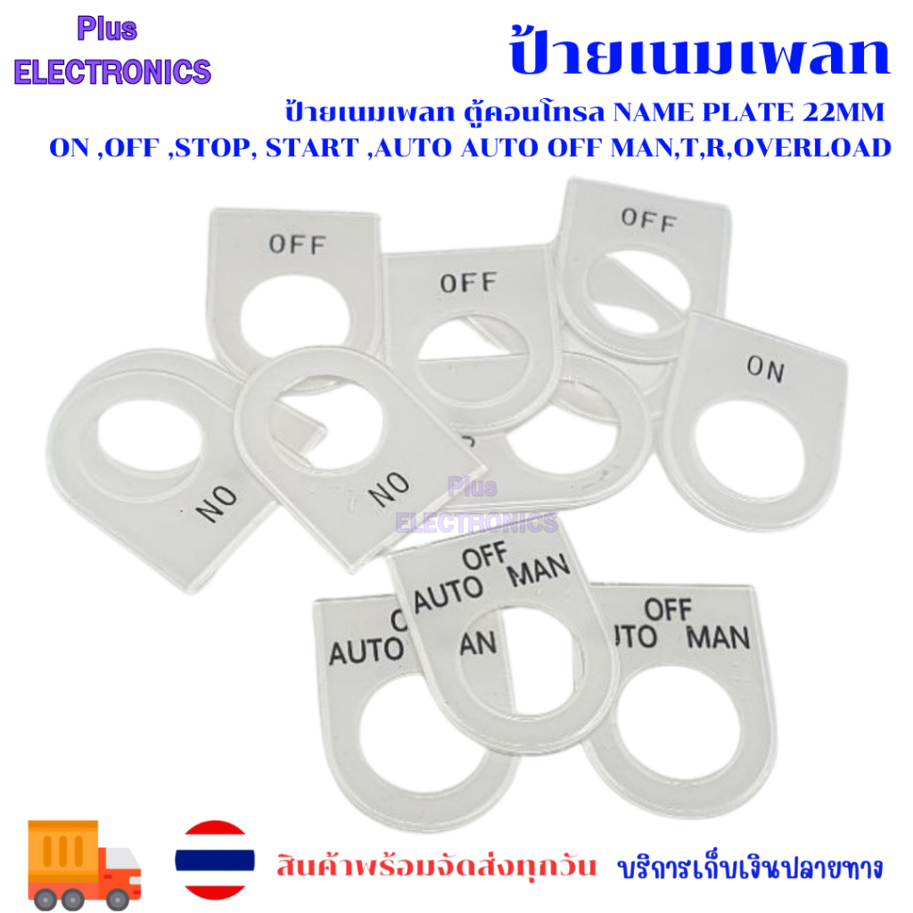 ป้ายเนมเพลท ตู้คอนโทรล Name plate   22mm on ,off ,stop, start ,auto auto off man,T,R,overload