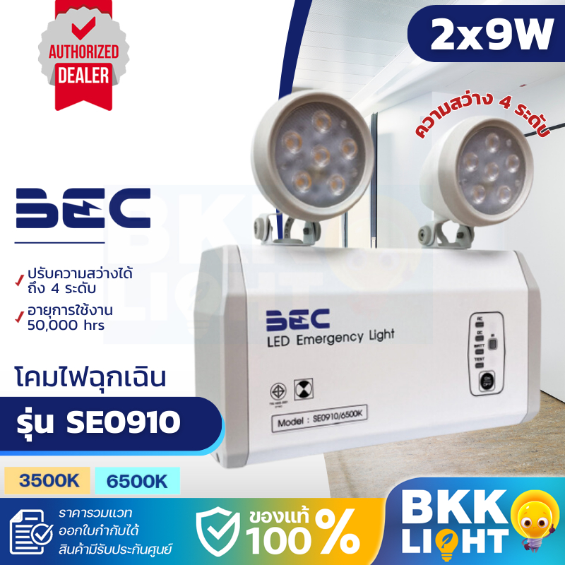 BEC โคมไฟฉุกเฉิน LED รุ่น SE0910 ปรับความสว่างได้ 4 ระดับ 50,000 ชม. แสง 6500K 3500K สำรองไฟ 10 ชม.