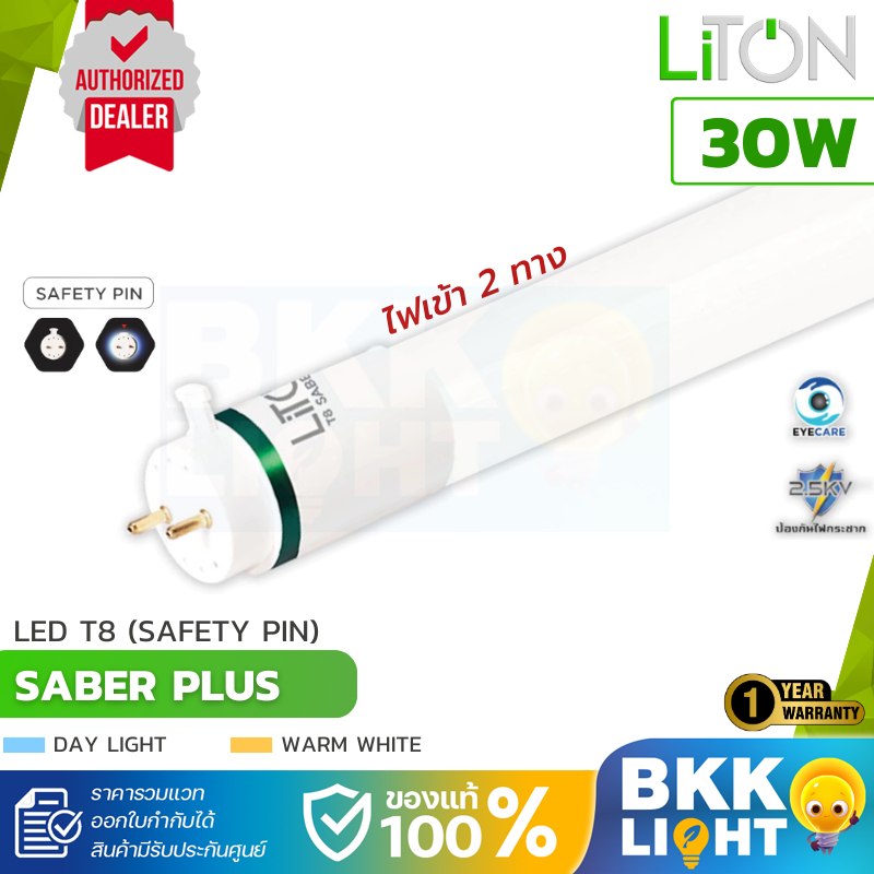 หลอดไฟ LED T8 30w รุ่น Saber Plus ยาว 1200mm. สว่างมาก 3800lm ขั้วเขียว แสงขาว แสงส้ม ไฟเข้า 2 ทาง (Double Ended) Liton