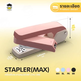 เครื่องเย็บกระดาษ ที่เย็บกระดาษ มี 4 สี ชมพู ฟ้า ขาวเทา ดำ หมุนใช้งานได้ 360 องศา แม็ก เข้าเล่ม