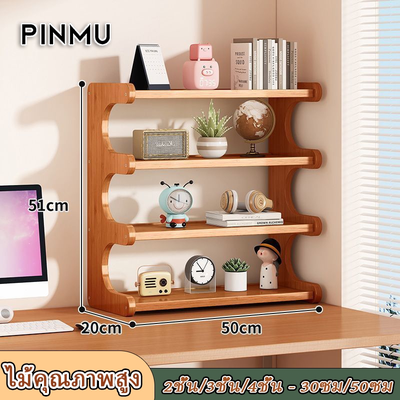 PINMU [2 ชั้น / 3 ชั้น / 4 ชั้น] ไม้คุณภาพสูงประกอบง่ายรับน้ำหนักได้ดีชั้นวางไม้คุณภาพสูง