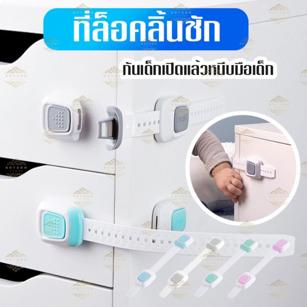 ล็อคลิ้นชักตู้เสื้อผ้า ตู้เย็น เด็กปลอดภัย C08-A