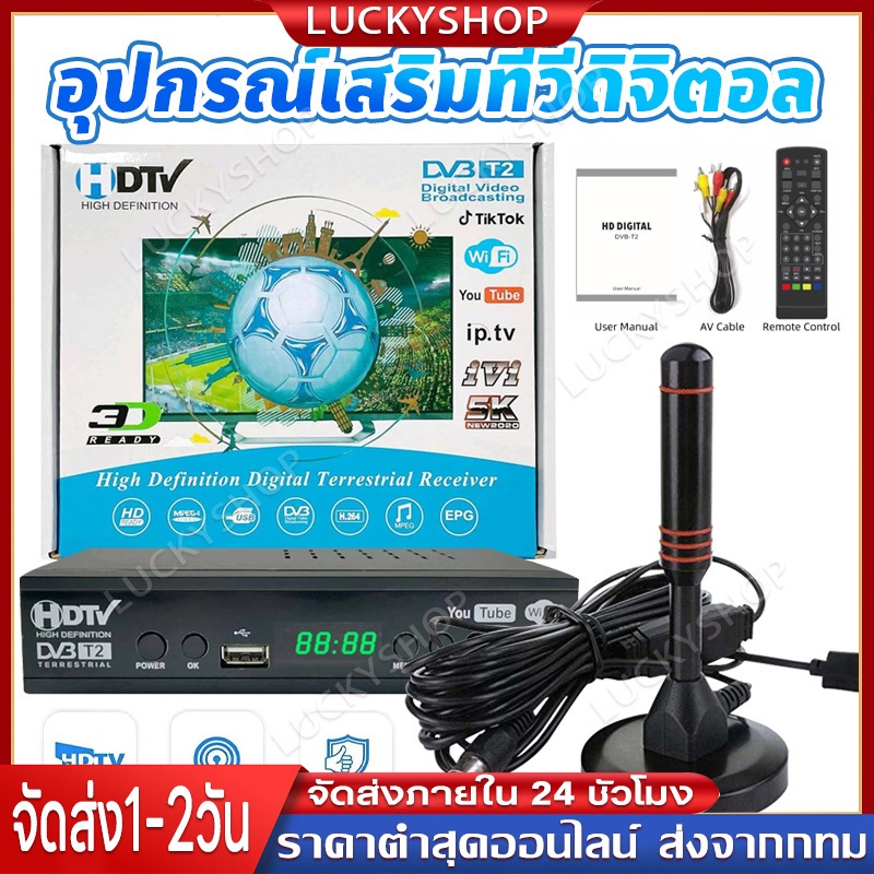 กล่อง ดิจิตอล 2024 BOX DigitalTV HD BOX ใช้ร่วมกับเสาอากาศทีวี คมชัดด้วยระบบดิจิตอล สินค้าคุณภาพ กล่องดิจิตอลทีวี กล่องร