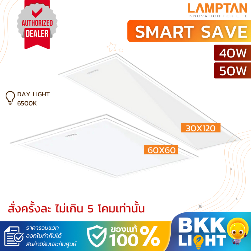 Lamptan LED Panel 40w 50w รุ่น Smart Save บาง 1 เซน แทนโคมตะแกรง โคมแอลอีดี 40 50 วัตต์