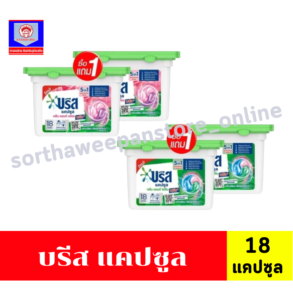 บรีส แคปซูล **1แถม1** 18 แคปซูล/กล่อง