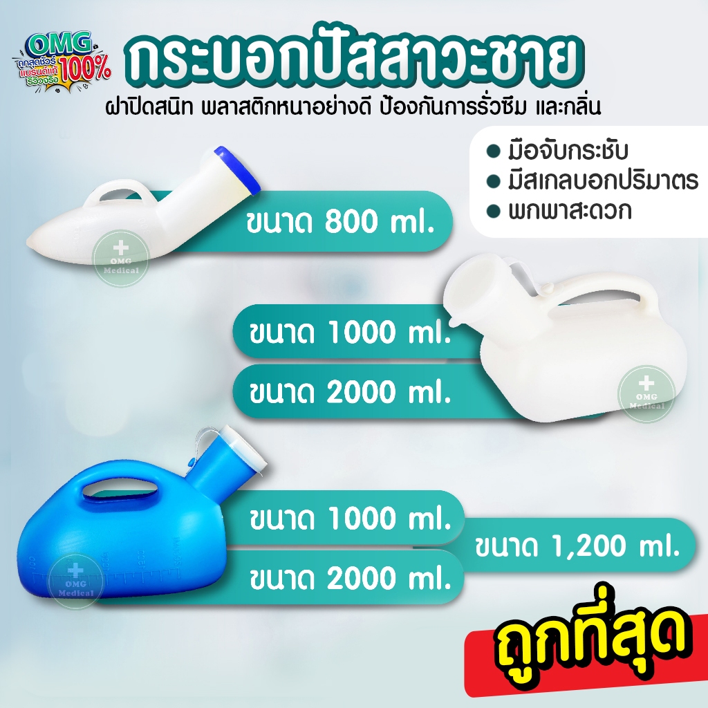 กระบอกปัสสาวะ ชาย มาตรฐาน พลาสติก 800ml 1000ml 1200ml 2000ml COMFORT100 กระบอกฉี่ โถฉี่ PE ทนทาน