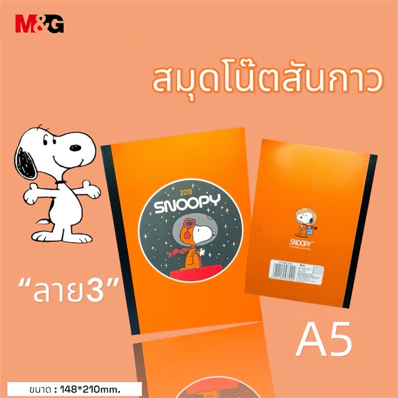 M&G SPNBC008 สมุดโน๊ต A5 Snoopy สมุดปกอ่อนสันกาวมีเส้น 148x210mm 32แผ่น 3 สไตล์ ราคา ถูกที่สุด ดีลบีเคเค แกลเลอรีภาพที่ 4