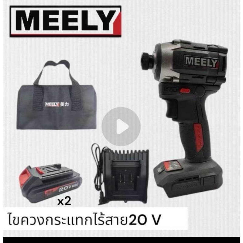 Meely ไขควงกระแทก 20V MT833