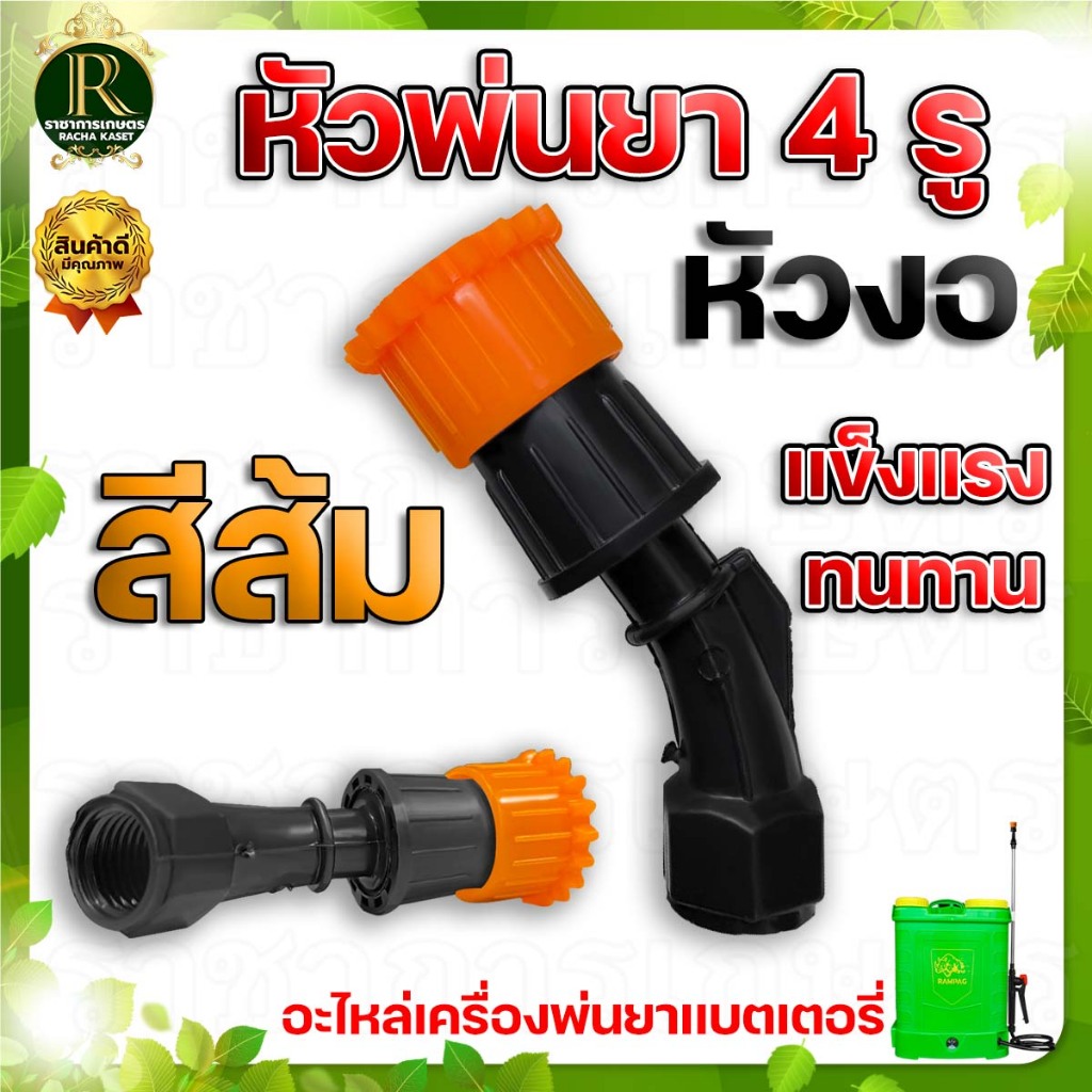 หัวพ่นยาหัวบัว(4รู/5รู)เกลียวใน หัวพ่นยาหัวตรงพ่นเป็นละอองฝอย ใช้ได้กับเครื่องพ่นยาแบตเตอรี่/มือโยก
