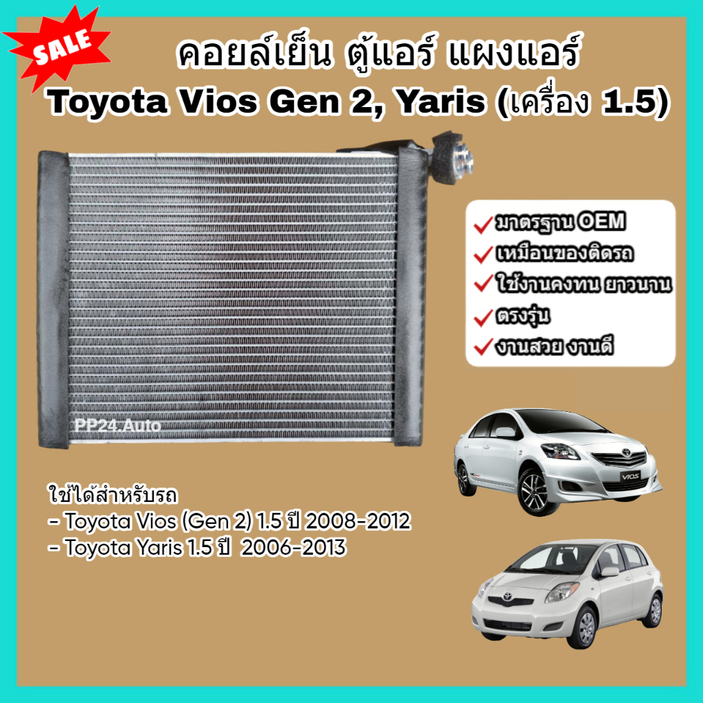 คอล์ยเย็น คอยล์เย็น ตู้แอร์ แผงแอร์ Toyota Vios (Gen 2) ปี 2008-2012, Yaris เครื่อง 1.5 โตโยต้า วีออส ยาริส (Evaporator)