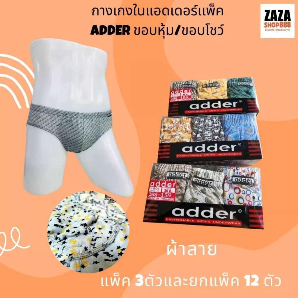 กางเกงในชาย แอดเดอร์ คละลาย หัวเทป หัวหุ้ม เนื้อผ้าดี ใส่สบาย สินค้าพร้อมส่ง