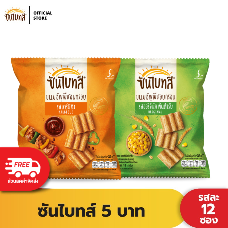 [แพ็ค 12] Sunbites ซันไบทส์ ขนมธัญพืชอบกรอบ ขนาด 5 บาท (เลือกรสได้)