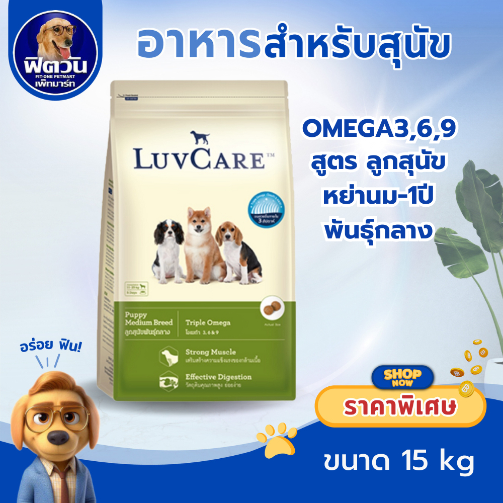 LuvCare ลูกสุนัขโตพันธุ์กลาง สูตร Omega3,6,9  15กิโลกรัม{อาหารสุนัขเม็ด}