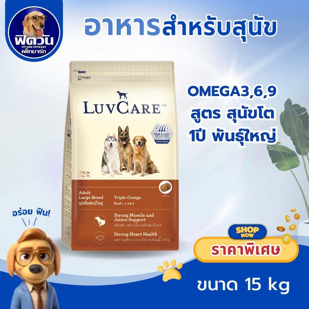 LuvCare อาหารสุนัขพันธุ์ใหญ่ สูตร OMEGA3,6,9  15กิโลกรัม{อาหารสุนัขเม็ด}