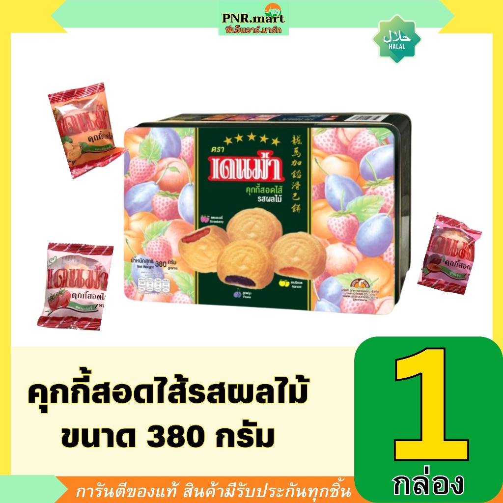 PNR.mart(380g) เดนม่า คุกกี้สอดไส้รสผลไม้ denma fruits cookie / ขนม คุ้กกี้ กินเล่น ปาร์ตี้ ของขวัญปีใหม่ ชากาแฟ