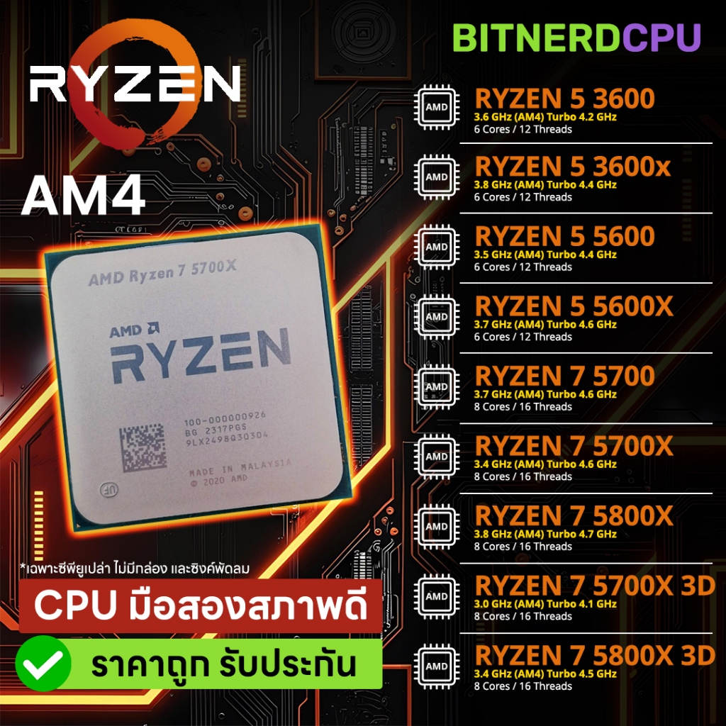 CPU ซีพียู AM4 Ryzen R5 5600 5600x / Ryzen R7 5700 5700x 3D 5800x มือสองสภาพดี พร้อมใช้งาน