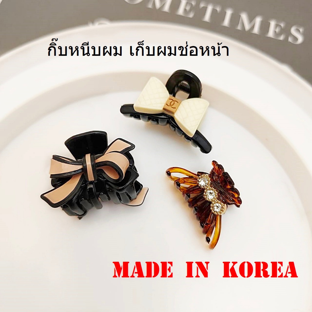 กิ๊บเกาหลี กิ๊บหนีบผม เก็บผมช่อเล็กๆ ช่อหน้า made in korea เนื้อพลาสติก (ราคาต่อชิ้น)