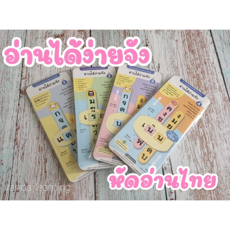 ครบชุด 1-4 สื่อการสอนอ่านภาษาไทย ประสมคำ “อ่านได้ง่ายจัง ชุด 1-4 ไม้บรรทัด Spelling Thai Alphabet Vanda Learning