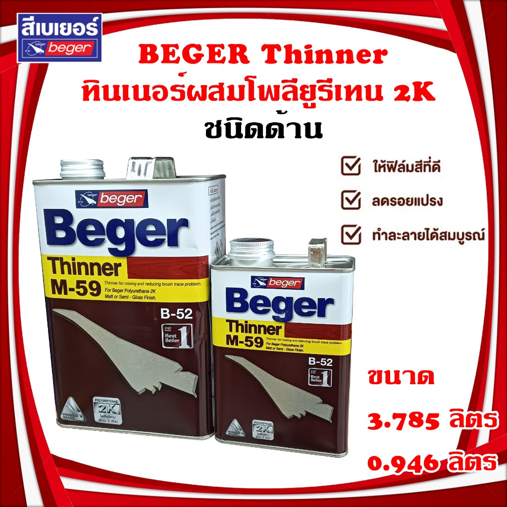 BEGER Thinner ทินเนอร์ผสมโพลียูรีเทน 2K M-59 สำหรับชนิดด้าน มี 2 ขนาดให้เลือก