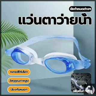 แว่นว่ายน้ำ แว่นกันน้ำ กันฝ้า ขอบยางนุ่ม ปรับขนาดได้ ความยืดหยุ่นที่ดี มุมมองกว้างไร้ขอบเขต ความละเอียดสูง
