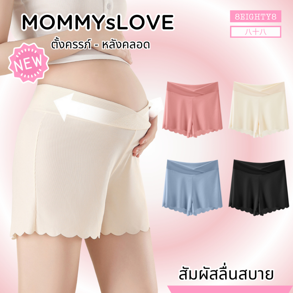 8EIGHTY8 กางเกงขาสั้นคนท้อง คุณเเม่ตั้งครรภ์เเละหลังคลอด ใส่เป็นซับในได้ ไม่ย้วย ผ้าลื่น สบายตัว