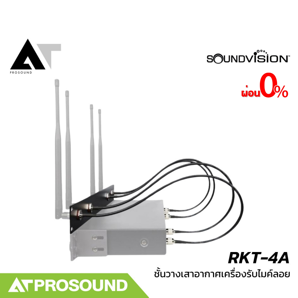 Soundvision RKT-4A ชุดชั้นวางเสาอากาศด้านหน้าสำหรับเครื่องรับไมโครโฟนไร้สาย 4 ช่อง AT Prosound