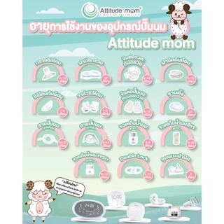 ของแท้! Attitude Mom ชุดอุปกรณ์กรวยปั๊มนม รุ่น Galaxy V2 / V3, Mirror Light, Little Plus ศูนย์ไทย