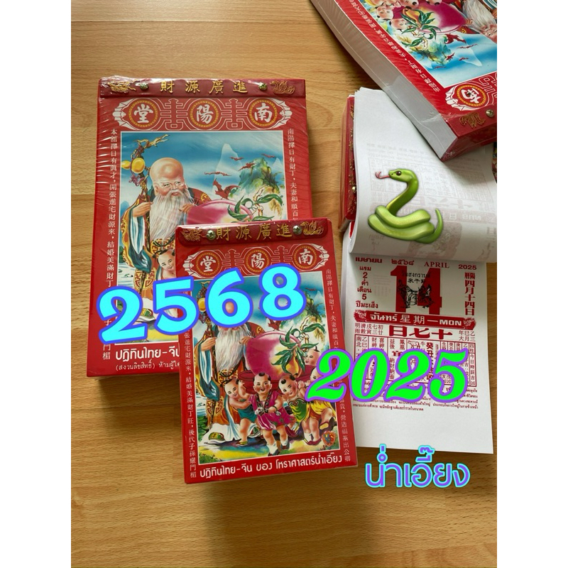ปฏิทินโหราศาสตร์ 2568 แบบฉีก รายวัน360 วัน เล็กและใหญ่