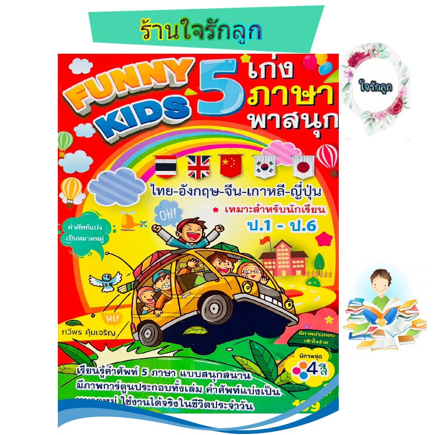 หนังสือ เก่ง 5 ภาษา ไทย อังกฤษ จีน เกาหลี ญี่ปุ่น