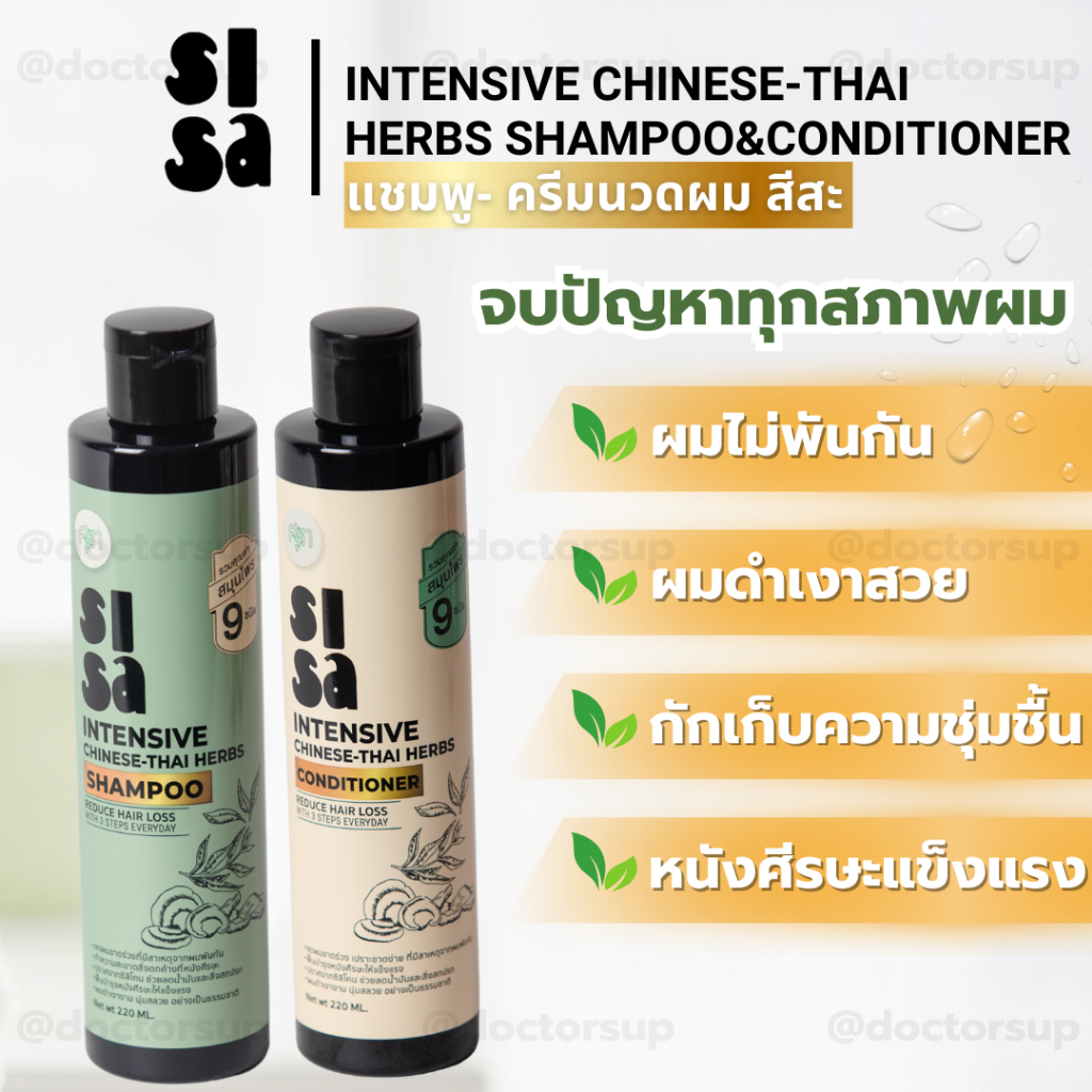 แชมพูสีสะ ครีมนวดสีสะ (Sisa) บำรุงเส้นผม by หมอศุภ