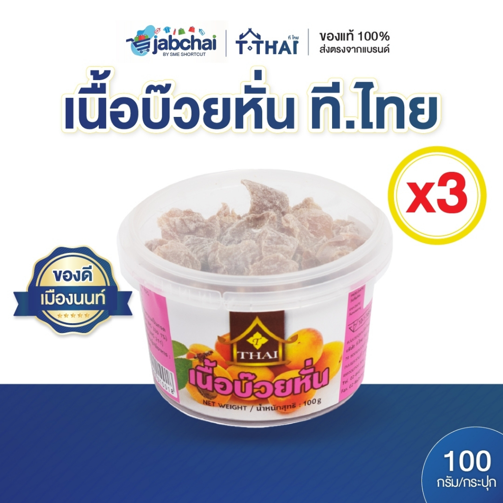 [แพ็ค3] เนื้อบ๊วยหั่น ที.ไทย 100กรัม
